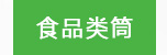 食品類筒